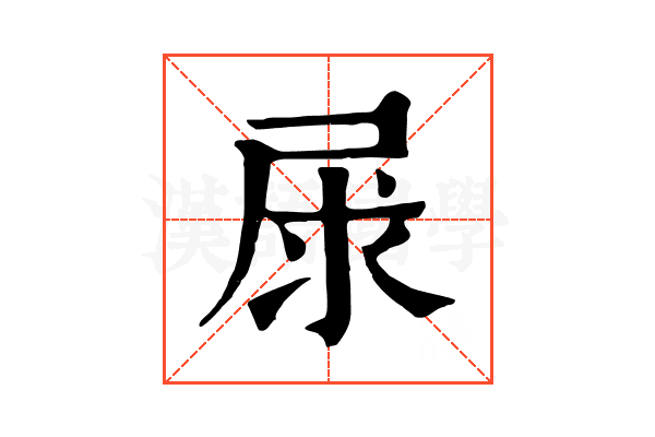 㞗