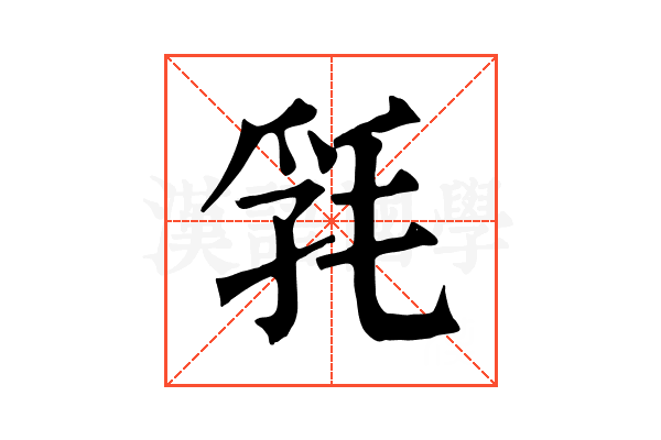 㲗