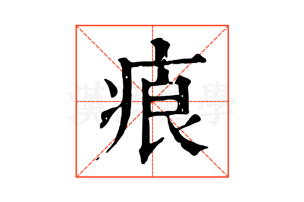 㾗