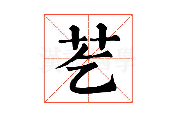 䒗