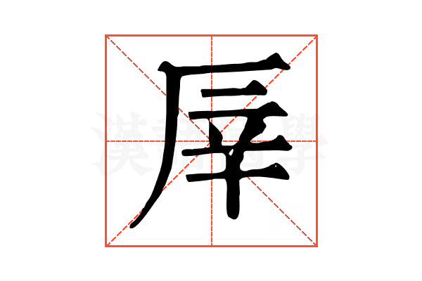 厗