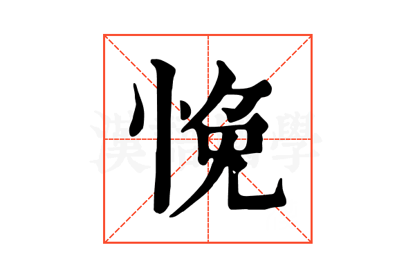悗
