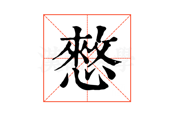 憗