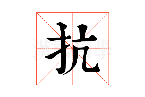 抗
