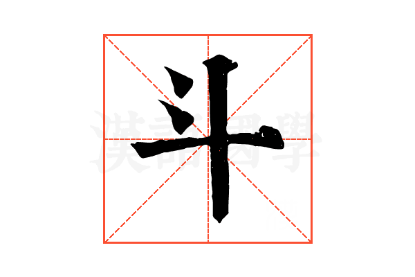 斗