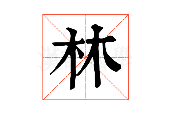 林