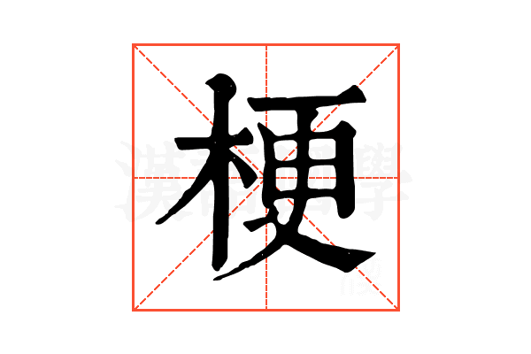 梗