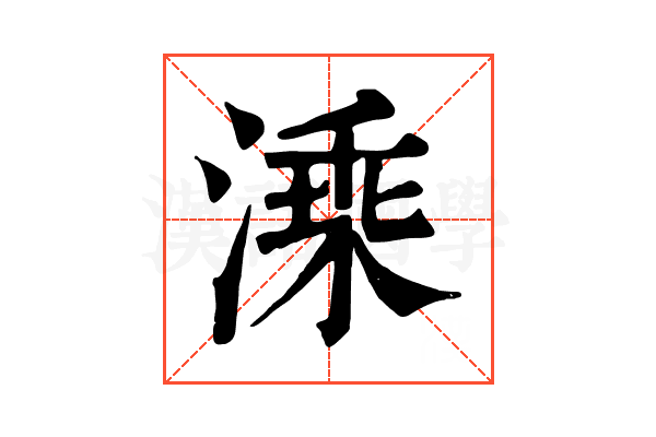 溗