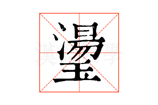 璗