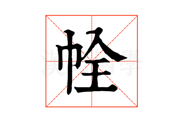 𢂘