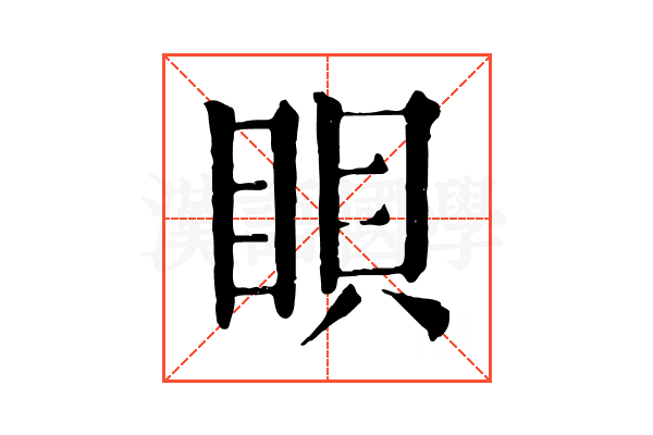 𥆘