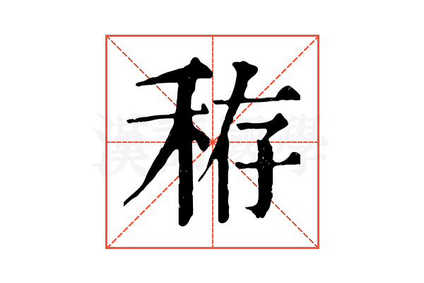 𥞘
