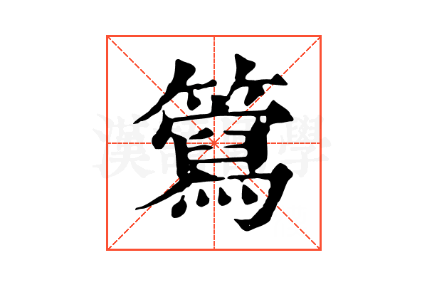 𥶘