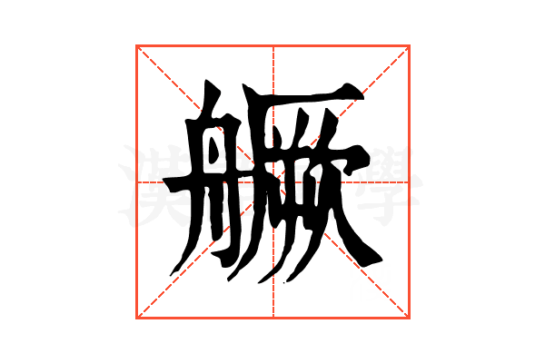 𦪘