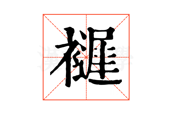 𧞘