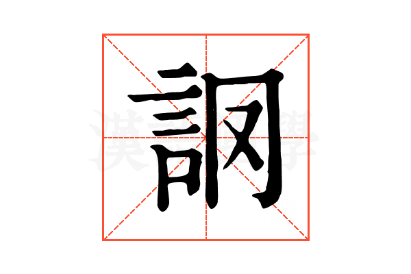 𧦘