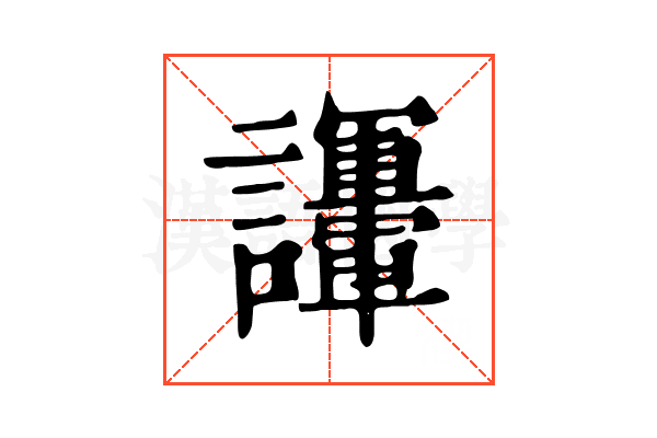 𧮘
