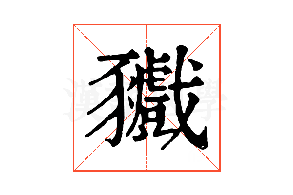 𧲘