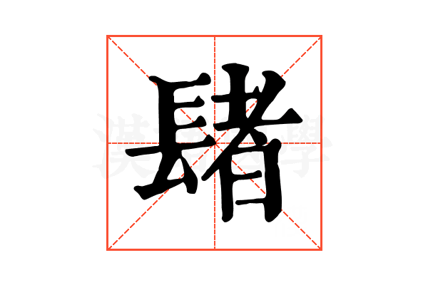 𨲘