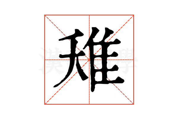 𨾘