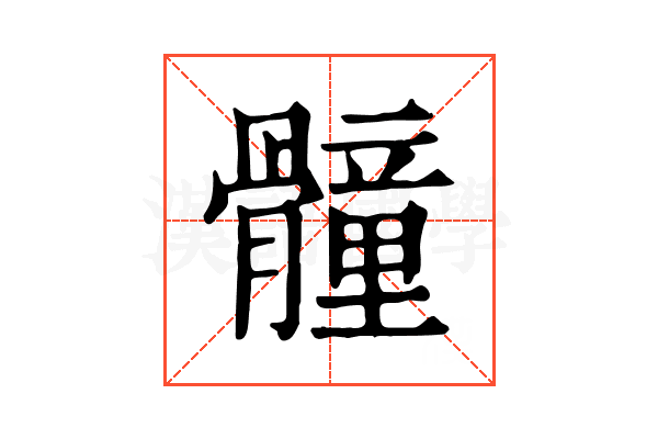 𩪘