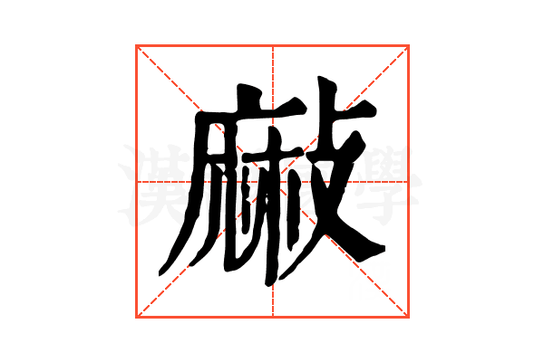 𪎘