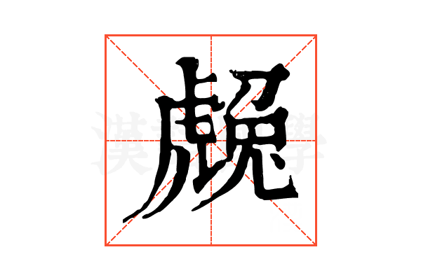 䖘