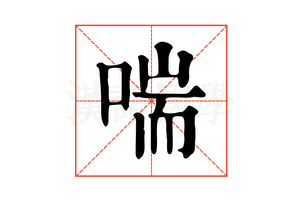 喘