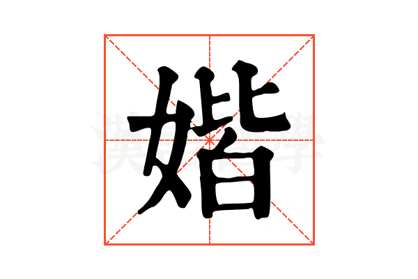 媘