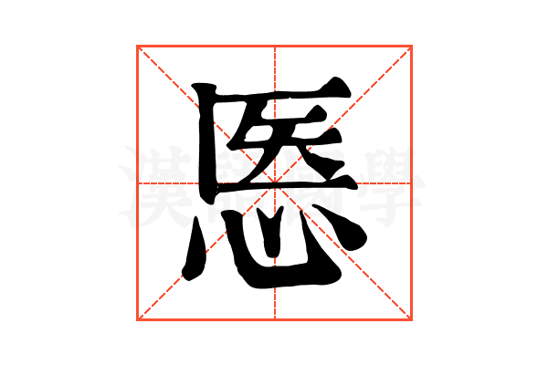 悘