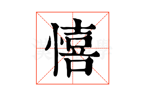 憘