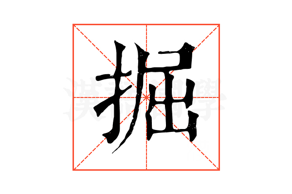 掘