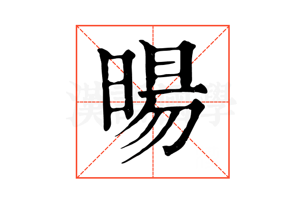 暘