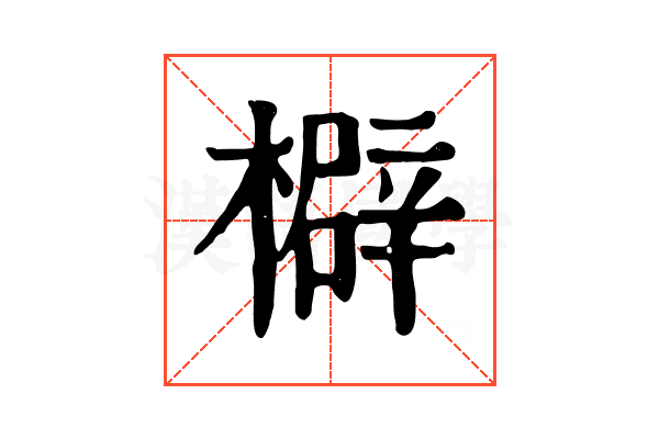檘