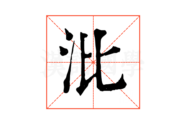 沘