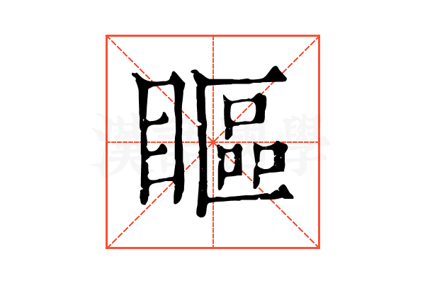 瞘