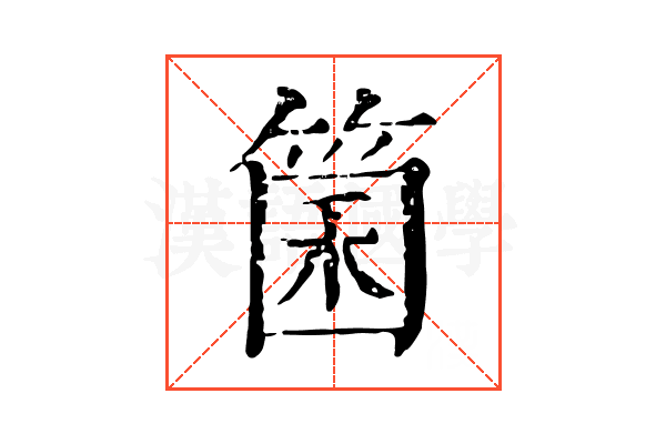 箘
