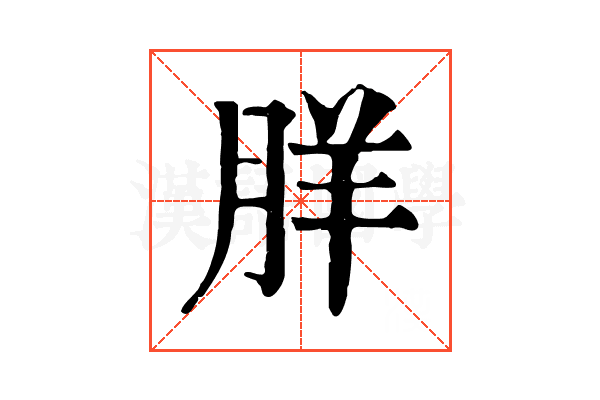 羘