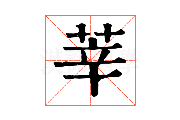 莘