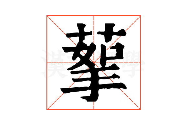 蒘