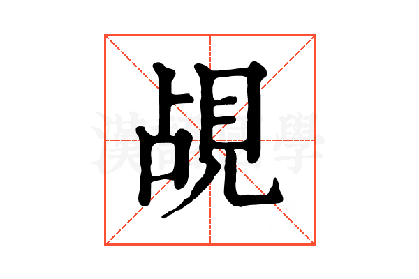 覘