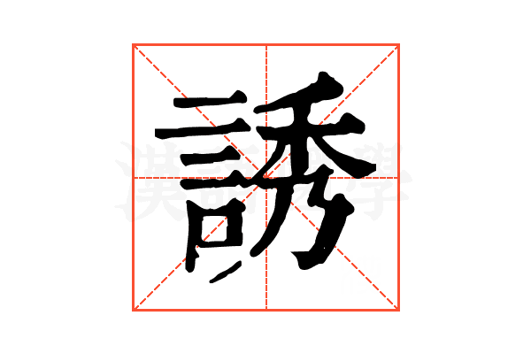 誘