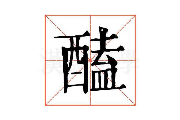 醘