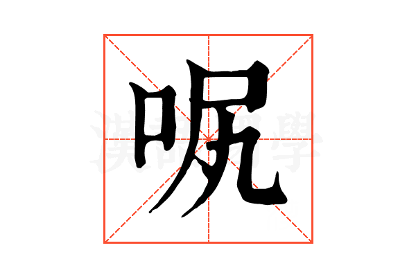 𠲙