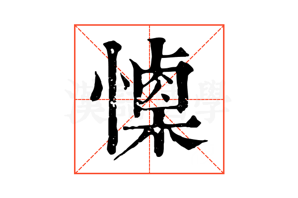 𢢙