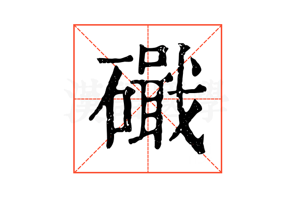 𥖙