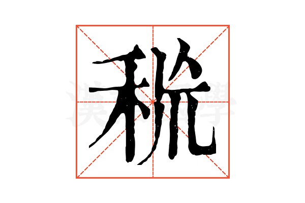 𥞙