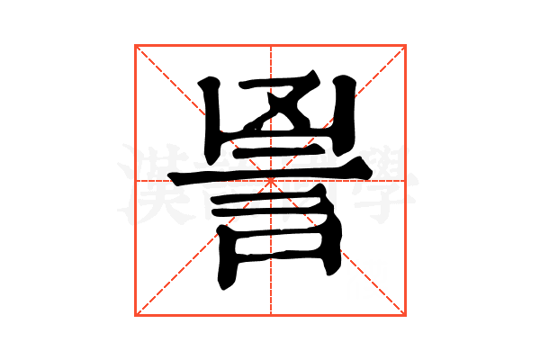 𧦙