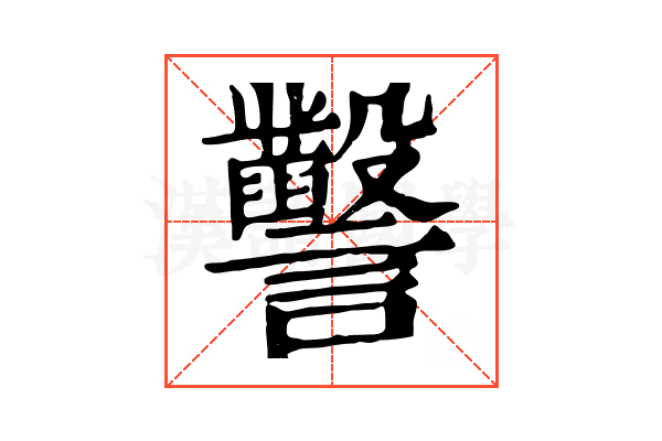 𧮙