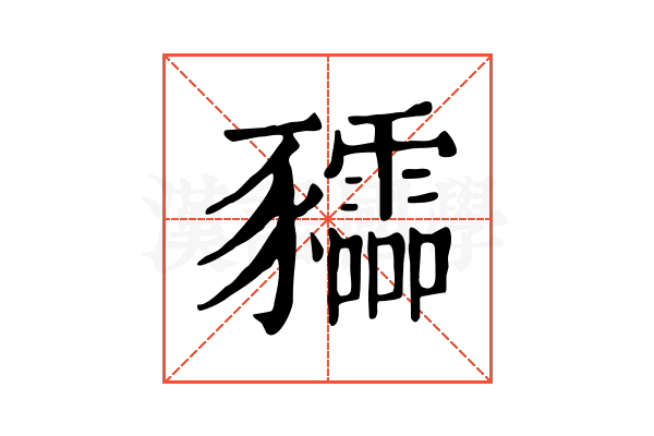 𧲙